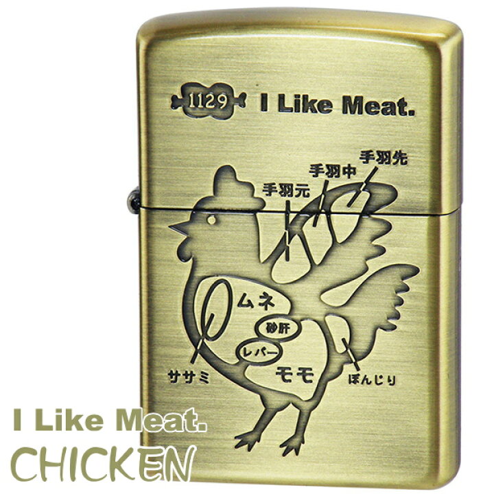 楽天市場 Zippo ライター ジッポー アイライクミート トリbs ブラス 1129 おもしろい ジッポライター 鳥 チキン オイルライター Zippo 名入れ 誕生日 記念日 ギフト 喫煙具屋 Zippo Smokingtool Shop