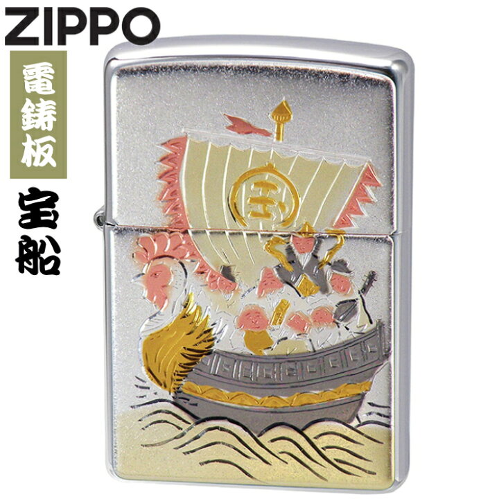 楽天市場】ZIPPO 電鋳板プレート貼り 宝船 ジッポー ライター 正規品 