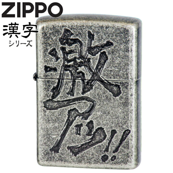 楽天市場】ZIPPO 激アツ ジッポ ライター 正規品 ペンギンライター漢字 