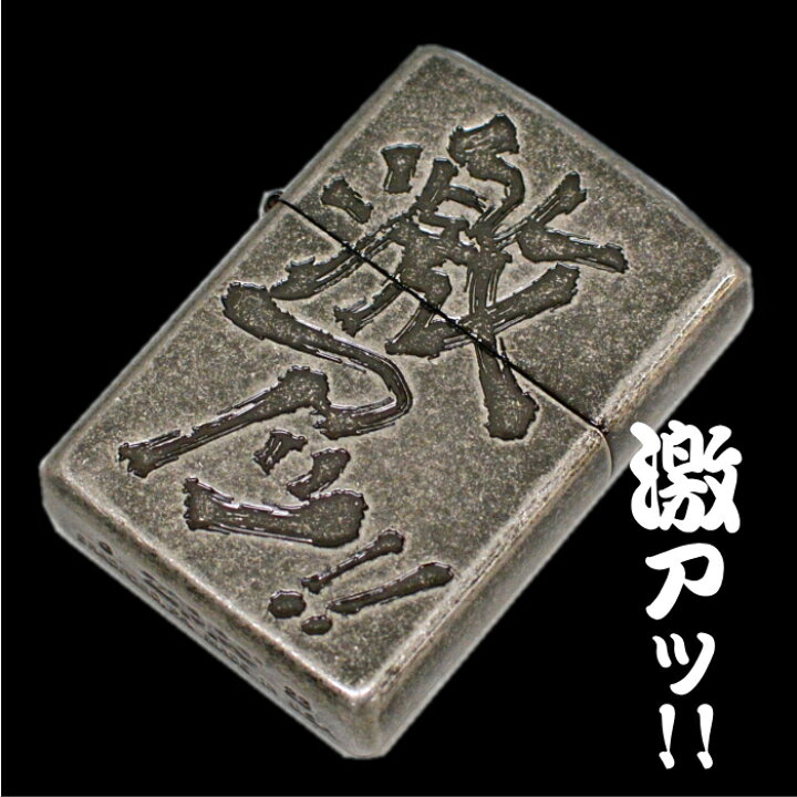 楽天市場】ZIPPO 激アツ ジッポ ライター 正規品 ペンギンライター漢字 