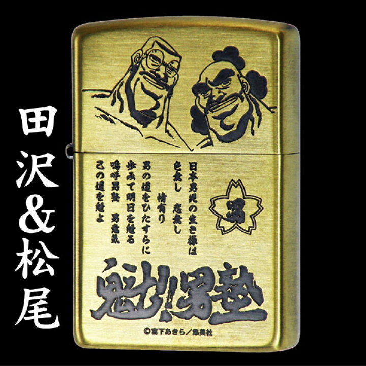 楽天市場】【完売】ZIPPO ジッポー 魁!!男塾 田沢＆松尾 真鍮古美 