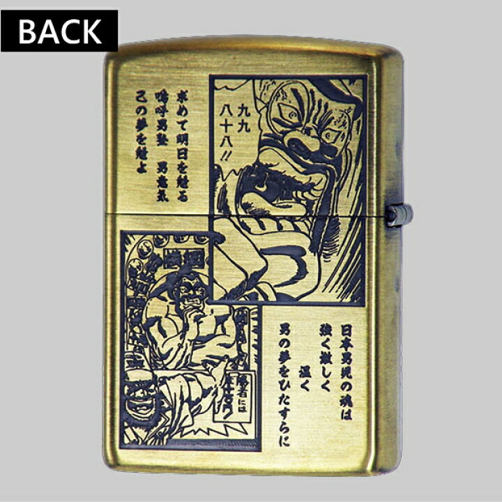 楽天市場】【完売】ZIPPO ジッポー 魁!!男塾 田沢＆松尾 真鍮古美 