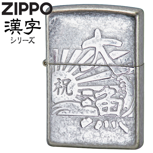 楽天市場】ZIPPO ライター ジッポー「大漁」銀バレル 漢字 和柄 粋