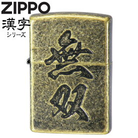 ZIPPO ライター ジッポー「無双」ブラスイブシバレル 漢字 和柄 粋 ZIPPOライター オイルライター 名入れ可メンズ ギフト