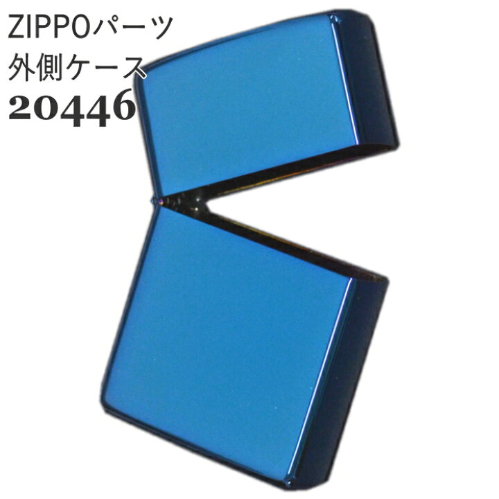 楽天市場】ZIPPOパーツ 外側ケースのみ 20446番 レギュラー サファイア 
