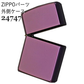 ZIPPOパーツ 外側ケースのみ 24747番 レギュラー アビス パープル カラー