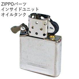 ZIPPOパーツ インサイドユニット 正規品 レギュラー シルバー オイルタンク オイルライター用