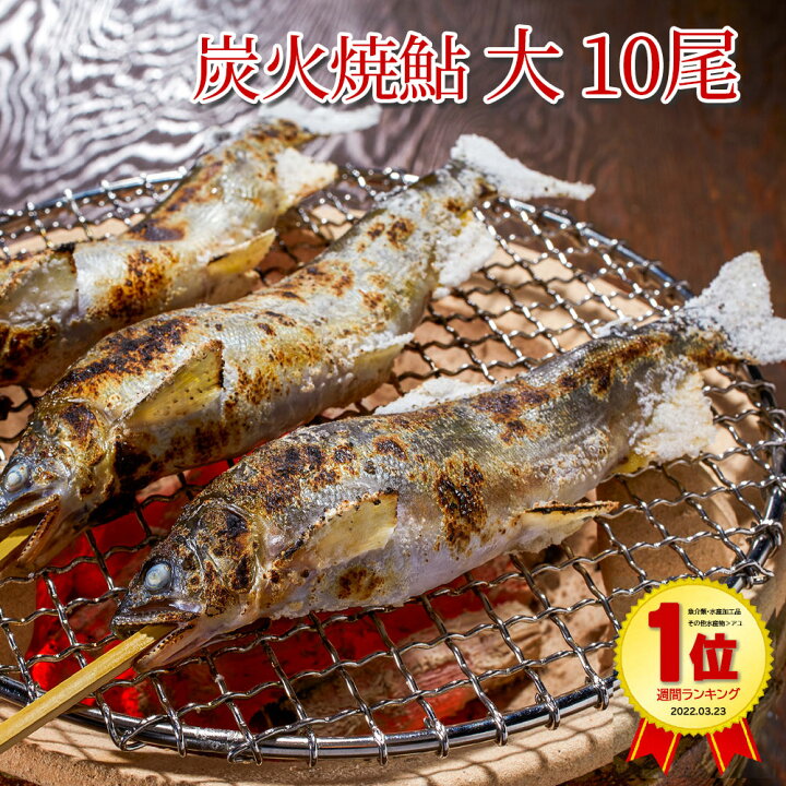 楽天市場 鮎の塩焼き アユ 鮎塩焼き 鮎の炭火焼 大サイズ 10尾入り ギフト 養殖鮎 冷蔵 きつれがわの鮎 匠