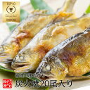鮎の塩焼き 鮎の炭火焼 20尾入り 喜連川 湧水育ち 鮎 あゆ アユ バーベキュー 通販 送料無料 養殖鮎 贈答品 [ 冷蔵 ]