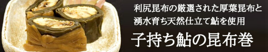 子持ち鮎の昆布巻