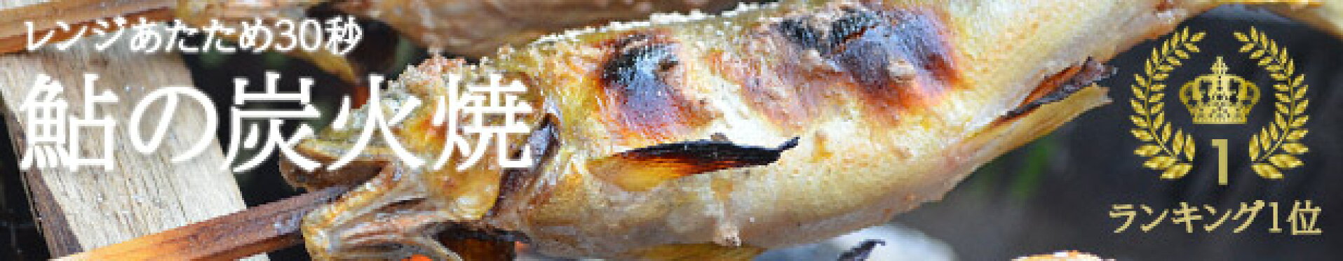 炭火焼鮎