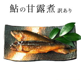 鮎の甘露煮 140g×3パック 炭火焼き 420gの大容量 喜連川 湧水仕立て 鮎 わけあり特価
