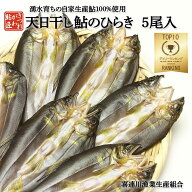 鮎のひらき 5尾入 鮎の天日干し 鮎 干物 ひもの [冷蔵／冷凍]
