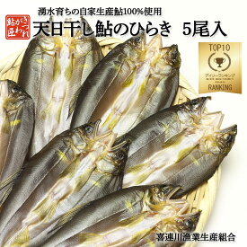 鮎のひらき 5尾入 鮎の天日干し 鮎 干物 ひもの [冷蔵／冷凍]