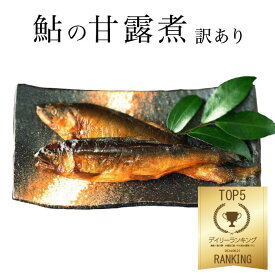 鮎の甘露煮 140g×3パック 炭火焼き 420gの大容量 喜連川 湧水仕立て 鮎 わけあり特価