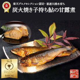 子持ち鮎の甘露煮（5〜7尾入り）炭火焼き 喜連川 湧水仕立て 鮎 ギフト プレゼント