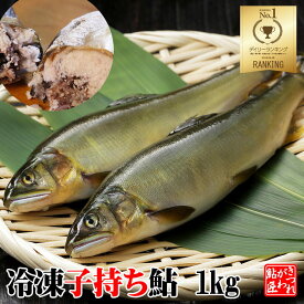 冷凍 子持ち鮎 1kg ＜便利な個包装＞ 湧水育ち 栃木県 喜連川 鮎 養殖 通販 贈答品 ギフト [ 冷凍 ]