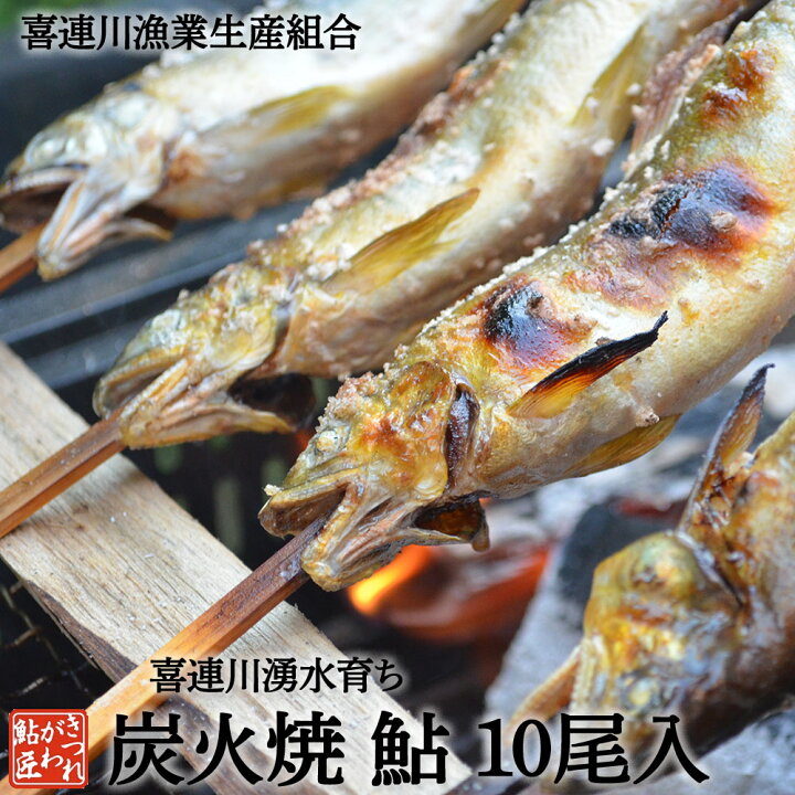 楽天市場 鮎 塩焼き 炭火焼 喜連川 湧水育ち あゆ 10尾入り あゆ アユ バーベキュー 送料無料 冷蔵 きつれがわの鮎 匠