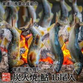 鮎の炭火焼 15尾入り 喜連川 湧水育ち 鮎の塩焼き あゆ アユ バーベキュー 通販 送料無料 養殖鮎 贈答品 ギフト [ 冷 蔵 ]