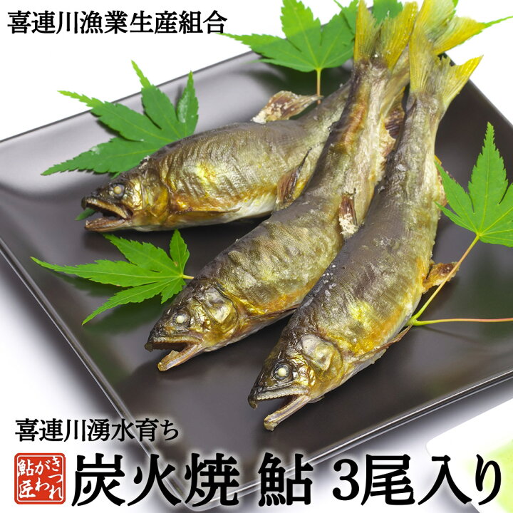 楽天市場 鮎の塩焼き 鮎の炭火焼 3尾入り 喜連川 湧水育ち 鮎 あゆ アユ バーベキュー 通販 養殖鮎 冷蔵 きつれがわの鮎 匠