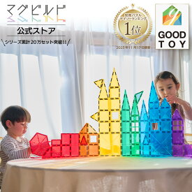 【4日～28時間限定！最大10％OFF】 【グッド・トイ受賞】 KitWell 公式ストア キットウェル 正規品 マグビルド ベーシックセット マグネットブロック 70ピース 知育玩具 カラフルパズル 誕生日 幼児 子供 お祝い 男の子 女の子 プレゼント 3歳 4歳 5歳 ギフト 6歳