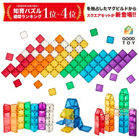 【同時購入で最大5%クーポン】【グッド・トイ受賞】 KitWell キットウェル マグビルド スクエアセット マグネットブロック 84ピース 知育玩具 カラフルパズル ギフト プレゼント 誕生日 幼児 子供 キッズ お祝い 男の子 女の子 3歳 4歳 5歳 6歳 自由自在