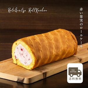 【送料無料】【あす楽】 ローテグリュッツェロールクーヘン赤い果実のロールケーキ お取り寄せグルメ ドイツ グルメ 誕生日 ギフト バースデー 内祝 ロールケーキ 生クリーム スイーツ 御