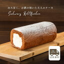 【送料無料】【あす楽】 シュヴァルツロールクーヘン ロールケーキ チョコレート お取り寄せグルメ ドイツ アフタヌーンティー 誕生日 チョコ ケーキ キルシュ バースデー 内祝い お返し プレゼント 御礼 ギフト お中元 御中元