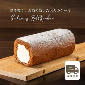 【送料無料】【あす楽】 シュヴァルツロールクーヘン ロールケーキ チョコレート お取り寄せグルメ ドイツ アフタヌーンティー 誕生日 チョコ ケーキ キルシュ バースデー 内祝い お返し プレゼント 御礼 ギフト アイスケーキ