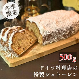 【送料無料】【あす楽】本場ドイツのマイスター直伝の焼き菓子 Stollen シュトーレン（ハーフ）500gドイツ グルメ ケーキ 冬ギフト 限定 シュトレン ドライフルーツ ナッツ クリスマス 本場の味 お歳暮