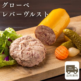 【送料無料】【あす楽】 グローベレバーヴルスト お取り寄せグルメ ドイツ グルメ レバーペースト レバーパテ 粗挽き肉 オードブル ディナー ビール ワイン ギフト レバー おつまみ カナッペ プレゼント 御祝 バーベキュー バレンタイン