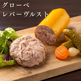 【あす楽】グローベレバーヴルスト お取り寄せグルメ ドイツ グルメ レバーペースト レバーパテ オードブル 前菜 ディナー おつまみ ビール ワイン 粗挽き肉 レバー カナッペ BBQ バーベキュー ギフト 御祝