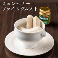 【あす楽】ミュンヘナーヴァイスヴルスト お取り寄せグルメ ドイツ グルメ ソーセージ ウインナー 白ソー…