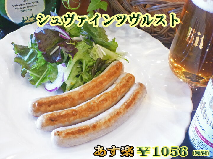 楽天市場 あす楽対応 シュヴァインツヴルスト ドイツ グルメ ソーセージ ウィンナー ウインナー 粗挽き おつまみ ホットドック 朝食 クリスマス Xmas お歳暮 御歳暮 あす楽 ドイツハムの軽井沢キッツビュール