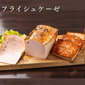 【あす楽】フライシュケーゼ ドイツ グルメ ソーセージ レバーケーゼ オードブル バーベキュー 蒸し焼き サンドウィッチ プレゼント お返し ギフト 誕生日 バースデー ミートローフ バイエルン 軽井沢 BBQ バーベキュー バレンタイン