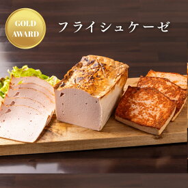 【あす楽】フライシュケーゼ ドイツ グルメ ソーセージ レバーケーゼ オードブル バーベキュー 蒸し焼き サンドウィッチ プレゼント お返し ギフト 誕生日 バースデー ミートローフ バイエルン 軽井沢 BBQ バーベキュー 加工食品 父の日