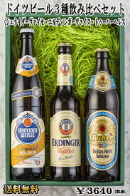 【あす楽対応】ドイツビール3種飲み比べセットドイツビールドイツ グルメ ビール 内祝 内祝い お返し バーベキュー BBQ アルコール プレゼント 小麦ビール ヴァイツェン バイエルン 白ビール ダークビール お取り寄せグルメ 母の日 新生活 お花見
