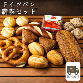 【送料無料】【あす楽】 ドイツパン満喫セット（ドイツパン8種類17個） パン 冷凍パン お取り寄せ ドイツ グルメ 詰め合わせ ライ麦パン ドイツパン ブレッツェル プレッツェル ギフト プレゼント 御礼 ディナー パン詰め合わせ ハードパン