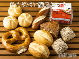 【送料無料】【あす楽】ドイツパン満足セット（ドイツパン7種類11個） パン 冷凍パン お取り寄せグルメ ドイツ グルメ 詰め合わせ ドイツパン ライ麦パン ブレッツェル 冷凍 内祝 内祝い ギフト プレゼント ハードパン お歳暮 クリスマス