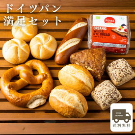 【送料無料】【あす楽】ドイツパン満足セット（ドイツパン7種類11個） パン 冷凍パン お取り寄せグルメ ドイツ グルメ 詰め合わせ ドイツパン ライ麦パン ブレッツェル 冷凍 内祝 内祝い ギフト プレゼント ハードパン ホワイトデー