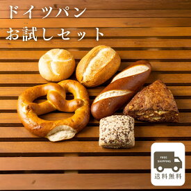 【送料無料】【あす楽】 ドイツパンお試しセット（ドイツパン6種類6個） パン 冷凍パン バターイン ブレッツェル ライ麦 食べ比べ 詰め合わせ ハードパン 冷凍 お取り寄せグルメ ドイツ ドイツパン 内祝 誕生日 プレゼント ギフト ハードパン お歳暮 クリスマス