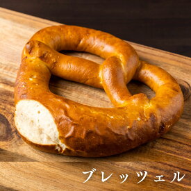 【あす楽】 ブレッツェル パン 冷凍パン お取り寄せグルメ ドイツ グルメ ドイツパン プレッツェル 冷凍 ラウゲン ビアホール ディナー プレゼント ギフト 誕生日 おつまみ 岩塩 岩塩ブレッツェル BBQ バーベキュー お歳暮 クリスマス 本格ドイツ