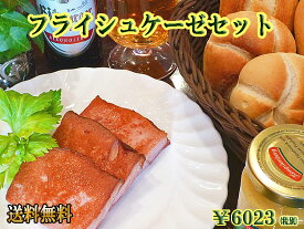 【送料無料】 【あす楽対応】 フライシュケーゼセット パン 冷凍パン 詰め合わせ ドイツパン ソーセージ 冷凍 ギフト 内祝 内祝い お返し プレゼント ドイツ グルメ 誕生日 御礼 BBQ バーベキュー お取り寄せグルメ 母の日 新生活 お花見【あす楽】