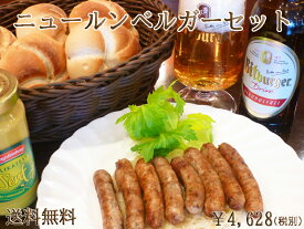 【送料無料】【あす楽】 ニュールンベルガーセット パン 冷凍パン お取り寄せグルメ 詰め合わせ ドイツ ドイツソーセージ ソーセージ ドイツパン ディナー 冷凍 無添加 羊腸 カイザー ロールパン 内祝 ギフト 御祝 プレゼント BBQ バーベキュー 御中元 お中元