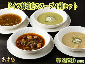 【送料無料】 【あす楽対応】 ドイツ料理店のスープ4種セット 総菜 ディナー スープ お取り寄せグルメ 惣菜 洋風 朝食 冷凍 パスタソース ドイツ グルメ 内祝 内祝い お返し セット 夜食 軽井沢 ギフト バーベキュー 父の日 お中元 【あす楽】