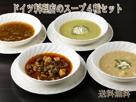 【送料無料】【あす楽】 ドイツ料理店のスープ4種セット ディナー スープ 総菜 お取り寄せグルメ 惣菜 洋風 朝食 冷凍 パスタソース ドイツ グルメ 内祝 内祝い お返し 御祝 セット 夜食 軽井沢 ギフト バーベキュー お中元 御中元
