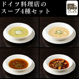 【送料無料】【あす楽】 ドイツ料理店のスープ4種セット ディナー スープ 総菜 お取り寄せグルメ 惣菜 洋風 朝食 冷凍 パスタソース ドイツ グルメ 内祝 内祝い お返し 御祝 セット 夜食 軽井沢 ギフト バーベキュー バレンタイン