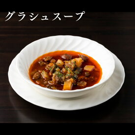 【あす楽】 グラシュスープ ディナー スープ 総菜 惣菜 洋風 朝食 冷凍 ドイツ グルメ パスタソース 野菜 グラーシュ グヤーシュ グーラッシュ 軽井沢 レストラン ドイツ料理 食べるスープ バーベキュー BBQ お中元 父の日