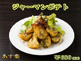 【あす楽対応】 ドイツ料理店のジャーマンポテト 惣菜 洋風 つまみ 総菜 お惣菜 ビール ジャガイモ 軽井沢 レストラン ドイツ料理 おつまみ お取り寄せグルメ BBQ バーベキュー 父の日 お中元 【あす楽】