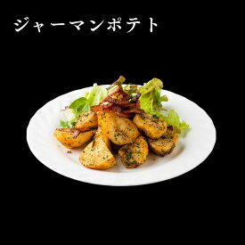 【あす楽】 ドイツ料理店のジャーマンポテト 総菜 惣菜 洋風 つまみ お惣菜 ビール ジャガイモ 軽井沢 レストラン ドイツ料理 おつまみ お取り寄せグルメ 御礼 ギフト BBQ バーベキュー 定番ドイツ 母の日